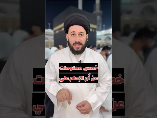 ⁣خمس معلومات عن أُمِ الإمام علي والسادسة هدية خاصة لكم ⁉️