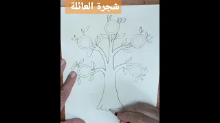 رسم شجرة العائلة تعلم رسم شجرة العائلة اسهل طريقة رسم شجرة العائلة 