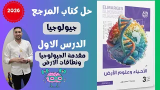 حل الدرس الاول في الجيولوجيا وعلوم الارض من كتاب المرجع 2026 درس مقدمة علم الجيولوجيا وتركيب الارض1  حل الدرس الاول في الجيولوجيا وعلوم الارض من كتاب المرجع 2026 درس مقدمة علم الجيولوجيا وتركيب الارض1
