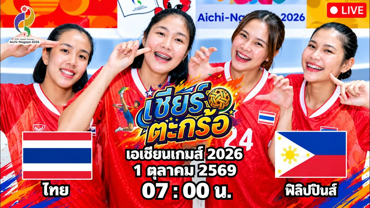 🔴เชียร์ตะกร้อ หญิง 4 คน : ไทย 🆚 ฟิลิปปินส์ : เอเชียนเกมส์ 2026 2026-10-01 00:23