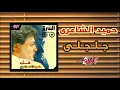 Galgely - Hamid El Shaeri 1989 | جلجلي - حميد الشاعري