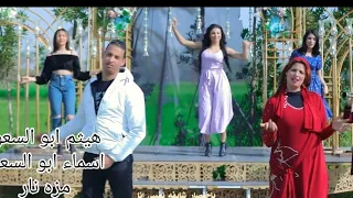 هيثم ابو السعود واسماء ابو السعود كليب موزه نار دندنها