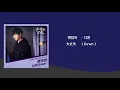 Lagu 괜찮아 –다운（Dvwn）（大丈夫 –ダウン）【歌詞・日本語字幕・カナルビ】