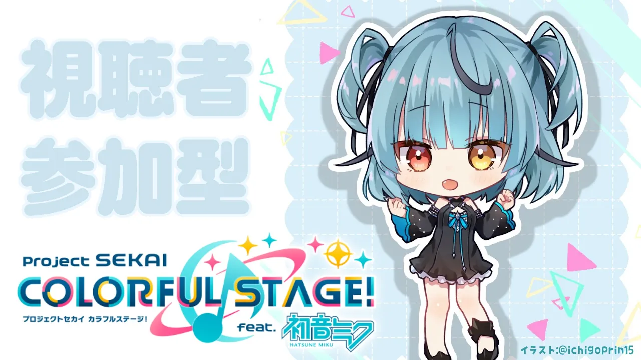 [プロセカ] 視聴者参加型！！一緒に楽しく～(˶˃ ᵕ ˂˶)