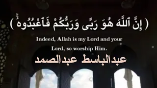 إن الله هو ربي وربكم فاعبدوه آيات تحث على التوحيد عبدالباسط عبدالصمد حالات واتس أب دينية 