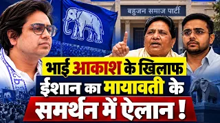 UP News : परिवार में बड़ी फूट,भाई आकाश से दुश्मनी कर ईशान आनंद ने मायावती के समर्थन में...!!