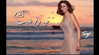 عن فرح غايب أنغام دندنها