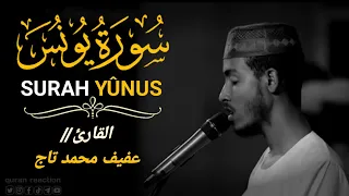 القارئ عفيف محمد تاج سورة يونس Surah Yunus Afif Mohammed Taju 