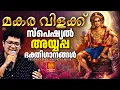 Lagu മകരവിളക്ക് സ്പെഷ്യൽ ഗാനങ്ങൾ | Ayyappa Devotional Songs Malayalam | Makaravilakku special songs 2026