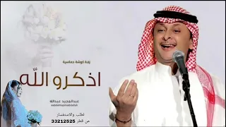 زفة كوشة حماسية 2025 اذكرو الله وصلو على النبي L بدون اسماء عبدالمجيد عبدالله L مجانية بدون حقوق 