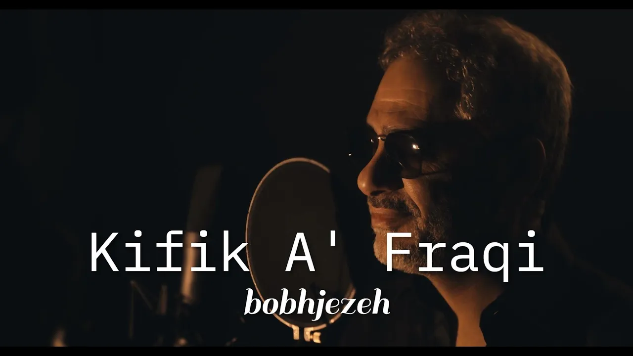 Fadel Chaker And Mohamed Chaker - Kifek 3a fra2e (bobhjezeh Official Remix) كيفك ع فراقي Fadel Chaker And Mohamed Chaker - Kifek 3a fra2e (bobhjezeh Official Remix) كيفك ع فراقي