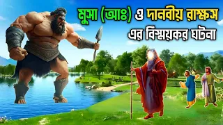 মুসা আঃ ও এক দানবীয় রাক্ষসের বিস্ময়কর ঘটনা || মুসা আঃ কেন ৪০ বছর বন্দী ছিলেন || Islamic Story
