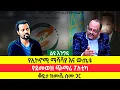 Download Lagu ሀገር በቀል የኢኮኖሚ ማሻሻያ? | የደመወዝ ፖለቲካ #ethiopia #abiyahmed #imf #buffet