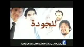 إعلانات تجارية إعلان أقمشة ريزو قديم قناة المجد العامة 1425 هـ 