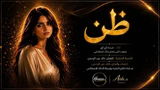 ظن كفاك سوء ظن   بصوت أنثوي فخم      عيده أي آي   أغنية خالد عبد الرحمن بالذكاء الاصطناعي دندنها