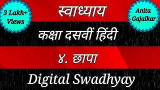  swadhyay chapa swadhyay chhapa class 10 hindi
