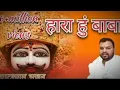 Download Lagu हारा हूं ll Hara hu baba bas tujhpe bharosa hai jitunga ek din mera dil ye kehta he llkanhaiyamittal