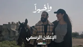 مسلسل وأخيرا    الإعلان الرسمي   شاهد دندنها