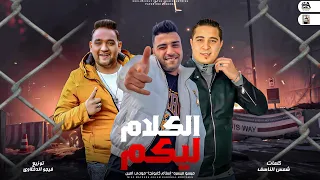 الكلام ليكم غناء اسلام كابونجا و مودي امين و ميسره توزيع فيجو الدخلاوي 2023 