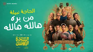                                         الحاجة نبيلة   من بره هالله هالله  من فيلم السادة الأفاضل  دندنها