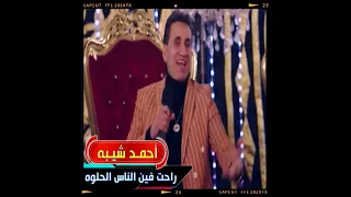 أحم د شيبه   راحت فين الناس الحلوه          غنوه في دقيقه دندنها