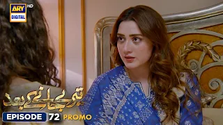 New! Teray Janay Kay Baad Episode 72 | Promo | ARY Digital Drama