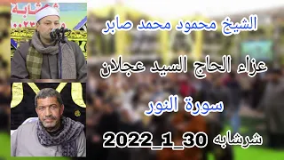 الشيخ محمود محمد صابر سورة النور عزاء الحاج السيد محمد عجلان شرشابة زفتي 30 1 2022 