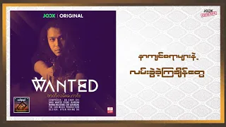 Download Wanted - Zat Lan Haung - ဇာတ်လမ်းဟောင်း [JOOX Original] MP3