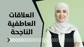 العلاقات العاطفية الناجحة  نمط التعل ق الآمن دندنها