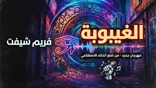 مهرجان  الغيبوبة الشعبي   نسخة الذكاء الاصطناعي اللي هتدخل دماغك في عالم تاني     دندنها
