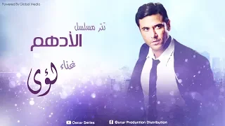 تتر بداية مسلسل الادهم I غناء لؤى 