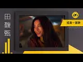 田馥甄Hebe〈或是一首歌〉MV歌曲音樂大分析！Hebe化身國民女神鄧麗君！再造甜蜜蜜2.0！