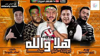 مهرجان   هلا والله   حمو بيكا  أبو ليلة  فيلو توزيع زيزو المايسترو                            دندنها