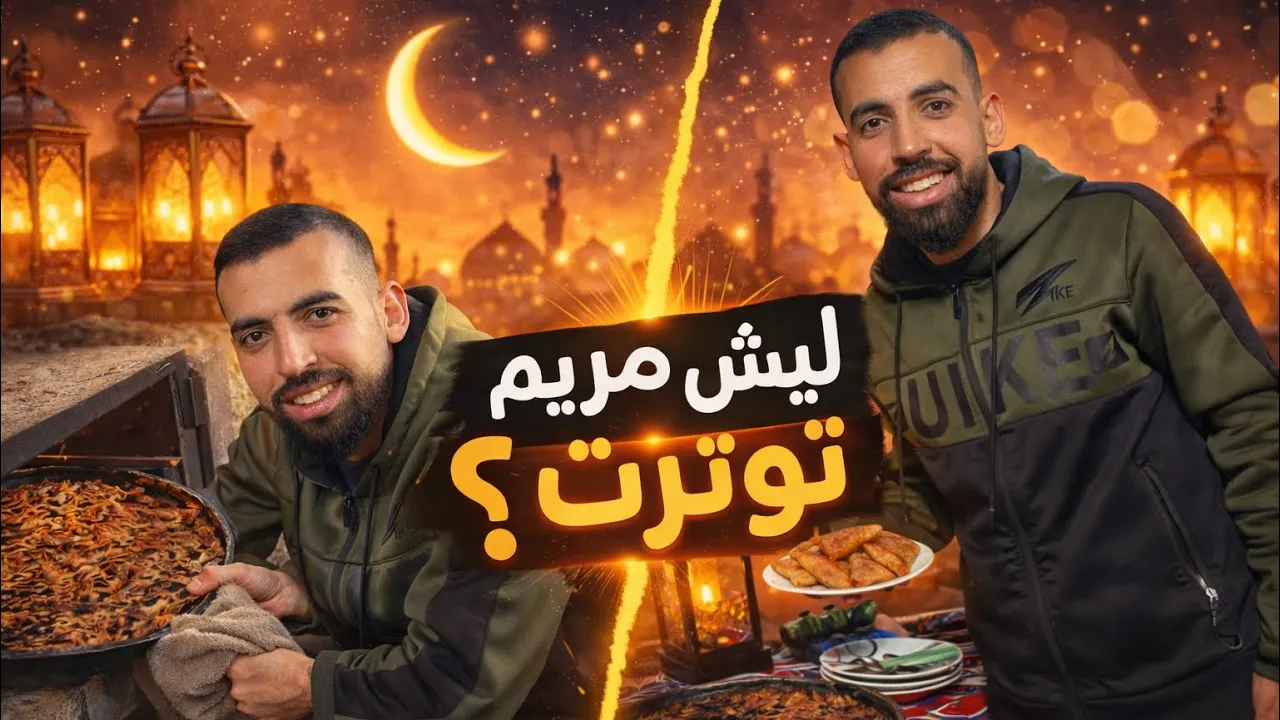 روتين تاسع ايام رمضان المبارك …..ليش مريم توترت ؟؟