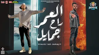 العمر راح جمايل ياخسارة الزمايل 2023 العالمي عبسلام طارق شئلشه توزيع الموسم حفلات ابو مالك 