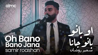                                                             سمیر روشان   او بانو بانو جانا دندنها