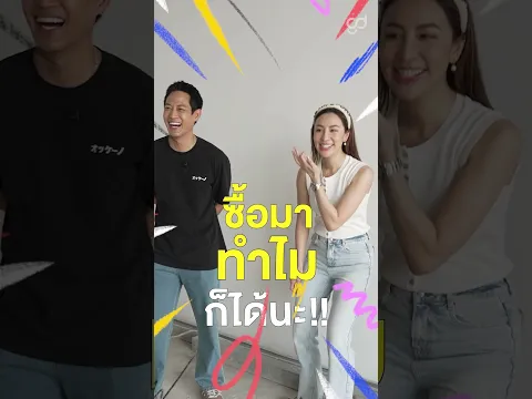 สิ่งที่ซื้อมาแล้วใช้คุ้มในช่วงนี้ ของ ตูน ปรินดา? #Shorts #ตู่พบเธอ #ตูนปรินดา #ตู่ภพธร