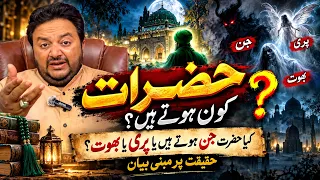 Hazraat Aur Bhoot Jinnat Ka Farq! Rohaniyat In Urdu