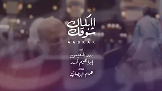 بدر النفيس و إبراهيم أسد أأبكاك شوقك Exclusive 2025 