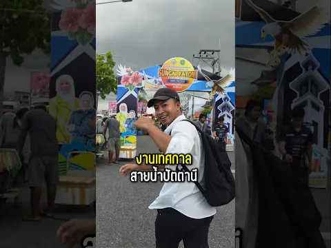 เทศกาลสายน้ำปัตตานี | Sungai Fatoni