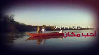 احب مكان أداء كورال جامعه السودان 