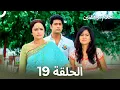 القسم 19 | Sapne Suhane Ladakpan Ke - أحلام مراهقتين (Arabic Dubbed - Long Version)