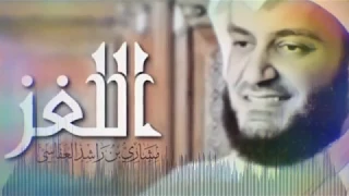 أنشودة الا يا أيها الصبر مشاري راشد العفاسي دندنها