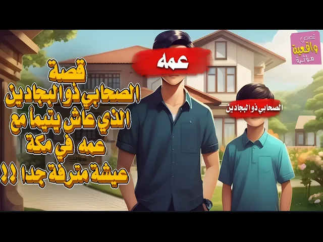 ⁣قصة الصحابي ذو البجادين الذي عاش يتيماً مع عمه في مكه عيشة مترفه حداً