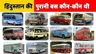 हिंदुस्तान की सभी पुरानी बसें कौन-कौन है देखिए 🚍 | Old Buses of India | Old Indian Bus History India