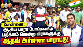 ஆசிய பாரா போட்டியில் சாதனை! தமிழ்நாடு வீரர்களுக்கு அமைச்சர் ஆதவ் அர்ஜுனா பாராட்டு!