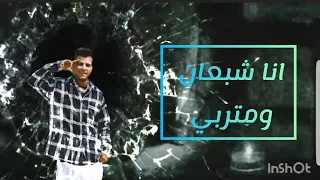 حالات واتس انا شبعان ومتربي ومش زيكو مبصونش العيش عصام صاصا 2024 حالات واتس2024 