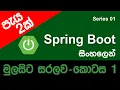 Spring Boot Sinhala Tutorial - Spring Boot Full Course