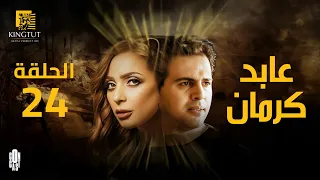 مسلسل عابد كرمان الحلقة 24 بطولة تيم حسن و ريم البارودي 