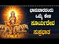 Download Lagu Live |ಭಾನುವಾರದಂದು ಕೇಳಬೇಕಾದ ಶ್ರೀ ಸೂರ್ಯದೇವ ಸುಪ್ರಭಾತ | Sri Sooryadeva Suprabhatha|ಭಕ್ತಿ ಸುಧೆ